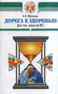 Дорога к здоровью. Для тех, кому за 60 - (Азбука здоровья)