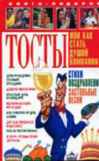 Тосты, или Как стать душой компании Стихи, застольные песни, поздравления (Серия "Книга-подарок") (тв.)