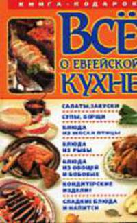 Все о еврейской кухне. - (Книга - подарок)