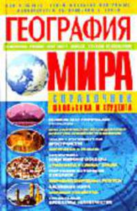 География мира. Справочник школьника и студента ВУЗа