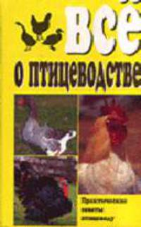 Все о птицеводстве
