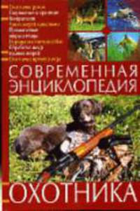 Современная энциклопедия охотника