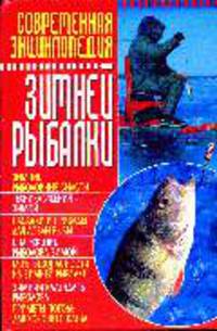 Современная энциклопедия зимней рыбалки - (Энциклопедии)