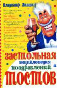 Застольная энциклопедия поздравлений и тостов - (Серия: внесерийные)