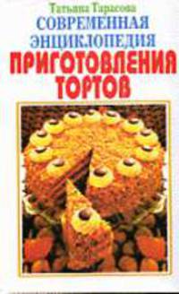 Современная энциклопедия приготовления тортов. - (Энциклопедии)