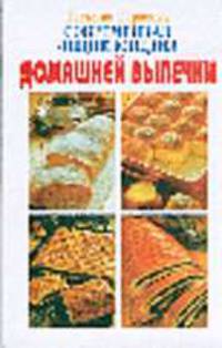 Современная энциклопедия домашней выпечки