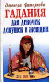 Гадание для девочек, девушек и женщин (мяг.)