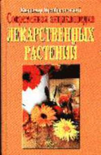 Современная энциклопедия лекарственных растений - (Энциклопедии)