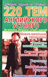220 тем английского устного языка (Серия "Домашние задания на "отлично"")