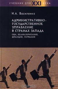 Административно-государственное управление в странах Запада: США, Великобритания, Франция, Германия