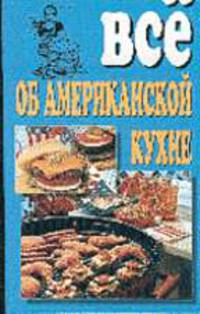 Все об американсой кухне