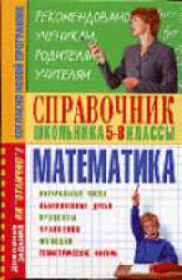 Справочник по математике для 5-8 классов