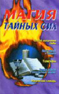 Магия тайных сил; Способы получения силы; контрмагия и защита; Талисманы; Предсказания и оккультный анализ; Магический словарь