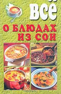 Все о блюдах из сои. /Сост. Киреевский И. Р.