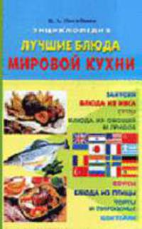 Лучшие блюда мировой кухни: Энциклопедия