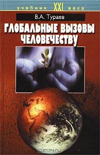 Глобальные вызовы человечеству: Учебное пособие - Учебники XXI века)
