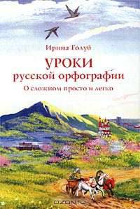 Уроки русской орфографии. О сложном просто и легко. Учебное пособие