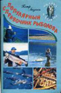 Популярный справочник рыболова - (Рыбаку в подарок)