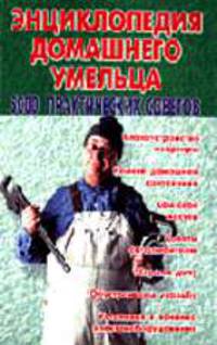 Энциклопедия домашнего умельца. 5000 советов. - (Энциклопедии) [мяг.]