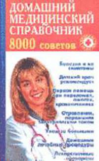 Домашний медицинский справочник 8000 советов - (Помоги себе сам) [мяг.]