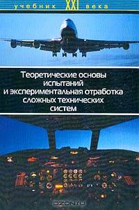Теоретические основы испытаний и экспериментальная отработка сложных технических систем: Учеб. пособ. - (Учебник ХХI века). -