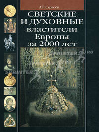 Светские и духовные властители Европы за 2000 лет - 2-е изд.