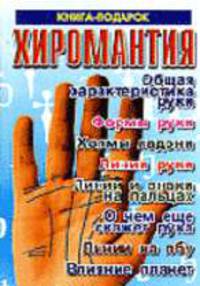 Хиромантия авт.