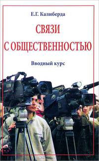 Связи с общественностью: вводный курс: Учеб. пособие - 2-е изд., перераб. и доп.