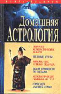 Домашняя астрология.