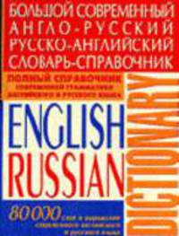 Большой современный англо-русский русско-английский словарь-справочник. 80 000 слов и выражений современного английского и русского языка