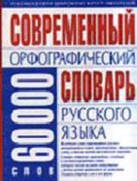 Современный орфографический словарь русского языка. 60 000 слов