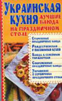 Украинская кухня. Лучшие блюда на праздничном столе - (Лучшие рецепты) (мяг.)