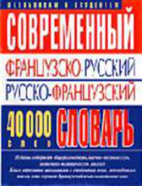 Современный французско-русский, русско-французский словарь. 40 000 слов - (Словари и разговорники)