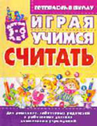 Играя, учимся считать 4-6лет - (Готовимся в школу)