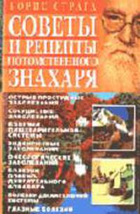 Советы и рецепты потомственного знахаря - (Помоги себе сам)