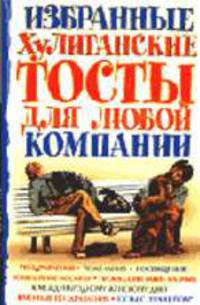 Избранные хулиганские тосты для любой компании [тв.]