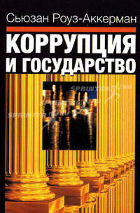 Коррупция и государство. Причины, следствия, реформы /Пер. с англ.