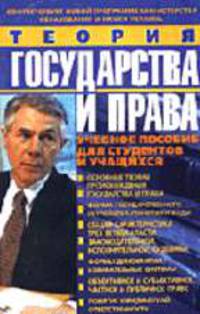 Теория гос-ва и права:Уч.пособ. для студ. и уч. - (Учебное пособие)