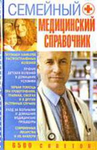 Семейный медицинский справочник. 65000 советов