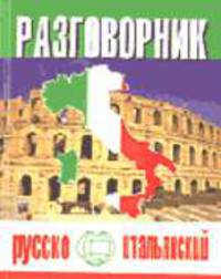 Русско-итальянский разговорник (тв.)