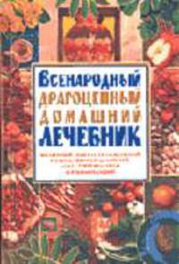 Всенародный драгоценный домашний лечебник [тв.]