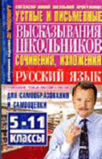 Устные и письменные высказывания школьников: Сочинения, изложения. Русский язык: 5-11 классы (Серия "Домашние задания на отлично!")