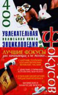 Увлекательная энциклопедия фокусов - (Энциклопедии)