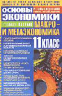 Основы экономики. 11 кл.. Учебное пособие