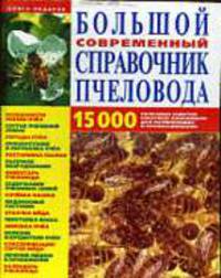 Большой современный справочник пчеловода: 15000 полезных советов
