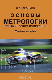 Основы метрологии динамических измерений. Учебное пособие для ВУЗов