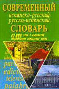 Современный испанско-русский русско-испанский словарь. 42 000 слов и выражений современного испанского языка