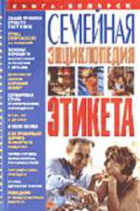 Семейная энциклопедия этикета (Серия "Книга-подарок")