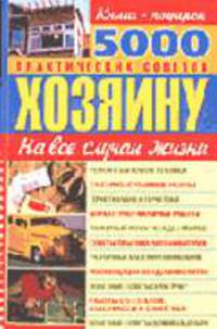 5000 практических советов хозяину на все случаи жизни - (Книга - подарок)