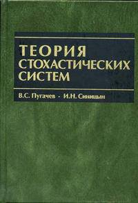 Теория стохастических систем: Учебное пособие